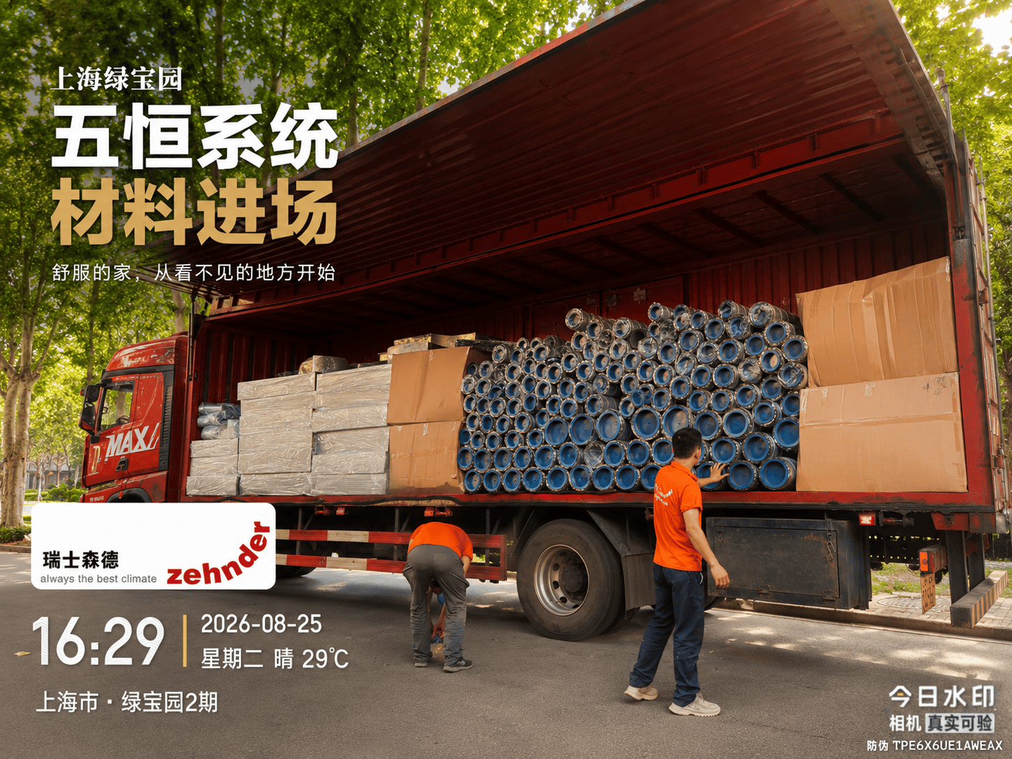 平凉上海绿宝园｜五恒系统材料进场，舒服的家开始落地了